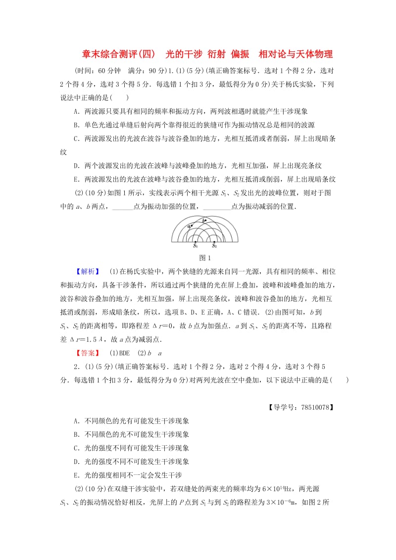 高中物理 第4章 光的折射与全反射章末综合测评 鲁科版选修3-4_第1页