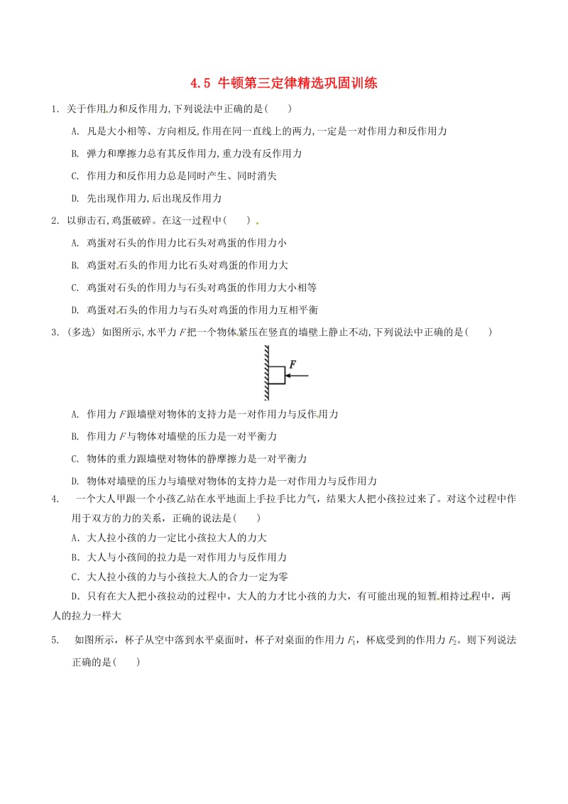 高中物理 牛顿运动定律（一）4_5 牛顿第三定律精选巩固训练1_第1页