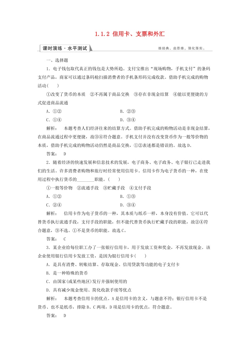 高中政治 1_1_2 信用卡、支票和外汇检测 新人教版必修1_第1页