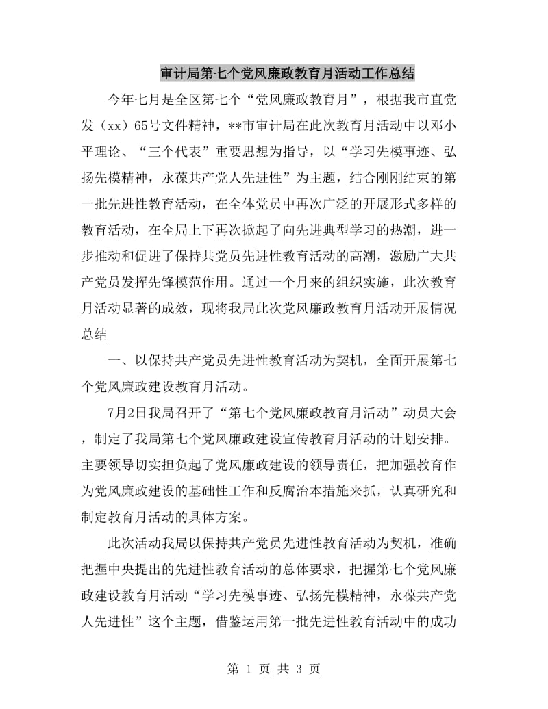 审计局第七个党风廉政教育月活动工作总结_第1页