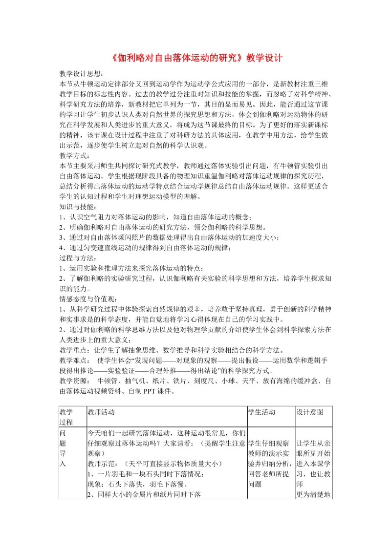 高中物理 第二章 第6节《伽利略对自由落体运动的研究》教学设计 新人教版必修11_第1页