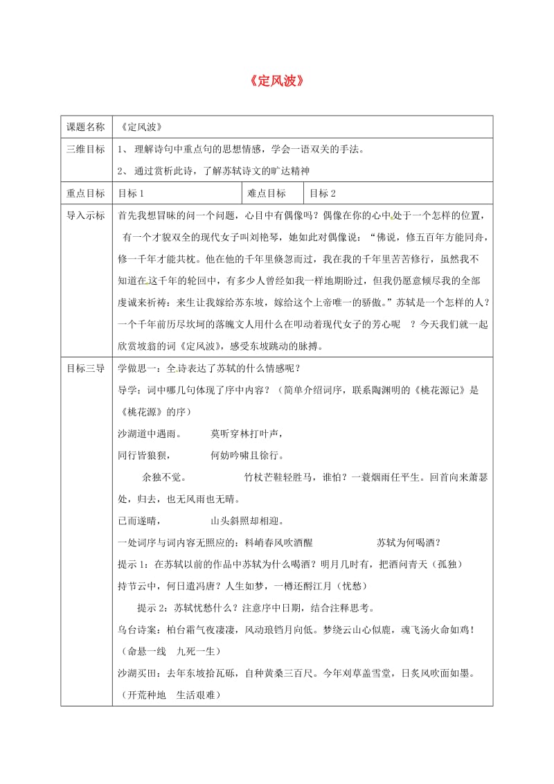 高中语文 第5课 苏轼词两首-定风波教案 新人教版必修4_第1页