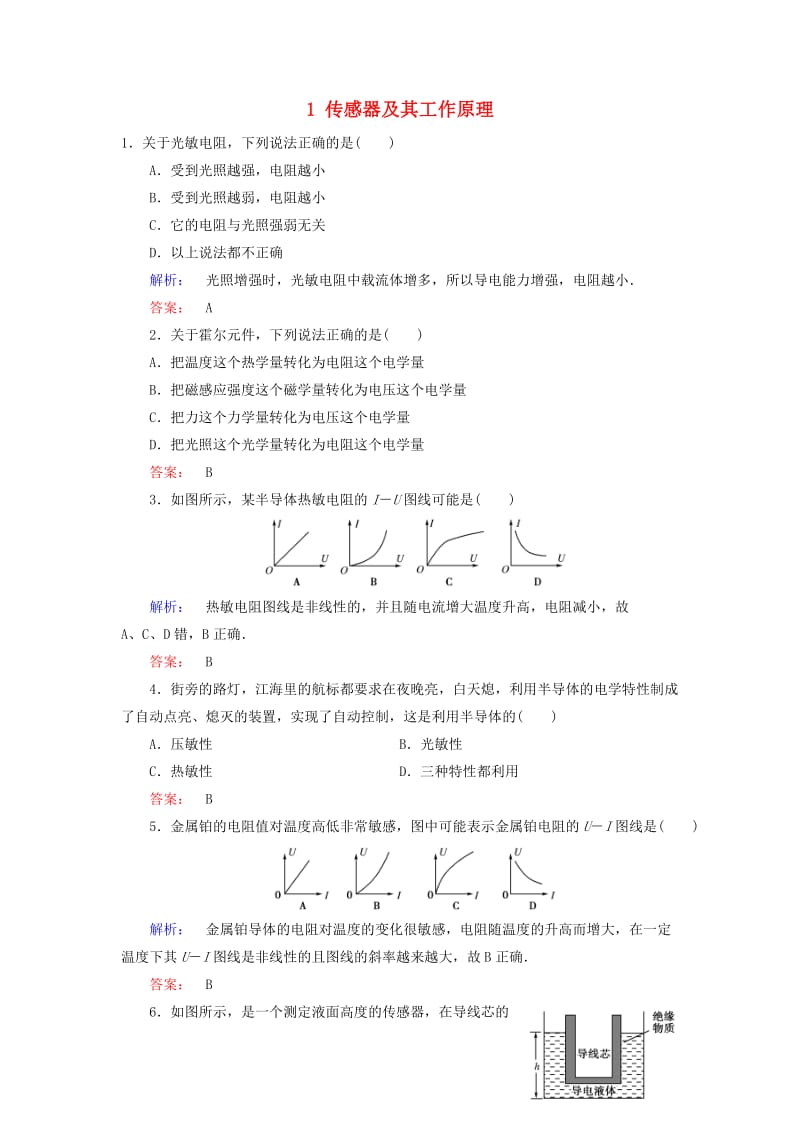 高中物理 第6章 传感器 1 传感器及其工作原理课时作业 新人教版选修3-2_第1页