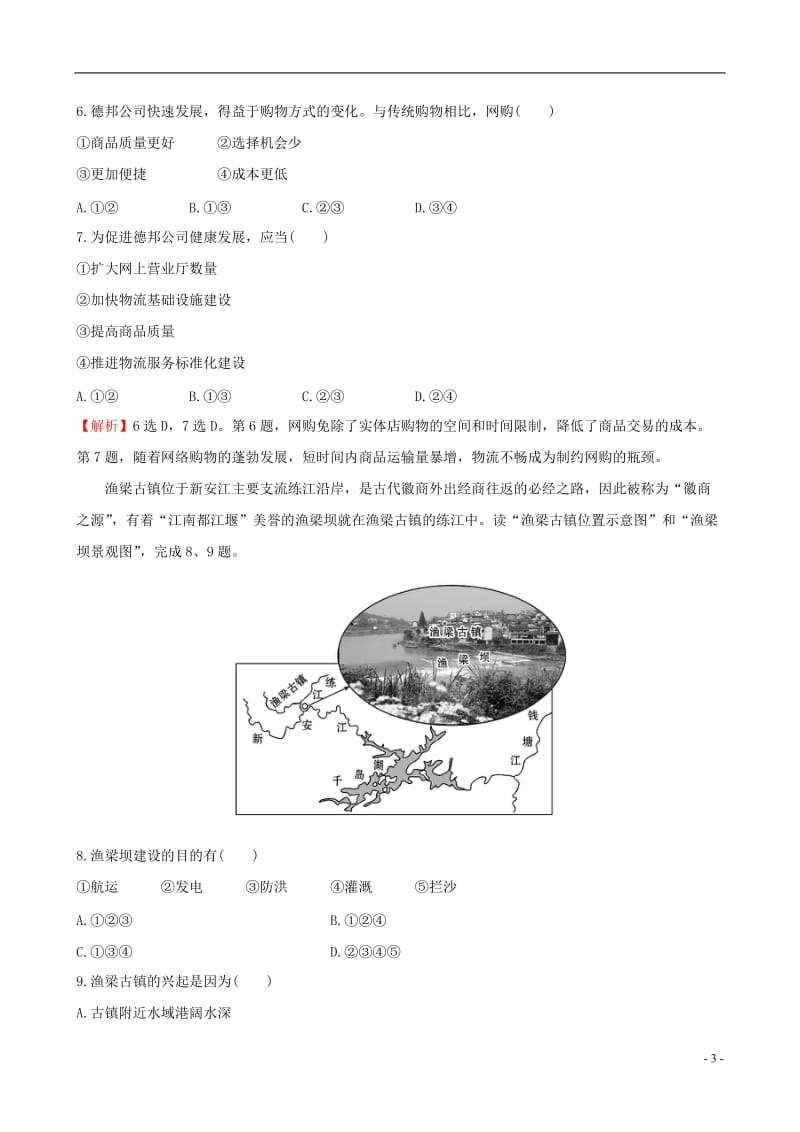 教师用书2017届高考地理一轮全程复习方略单元评估检测六_第3页