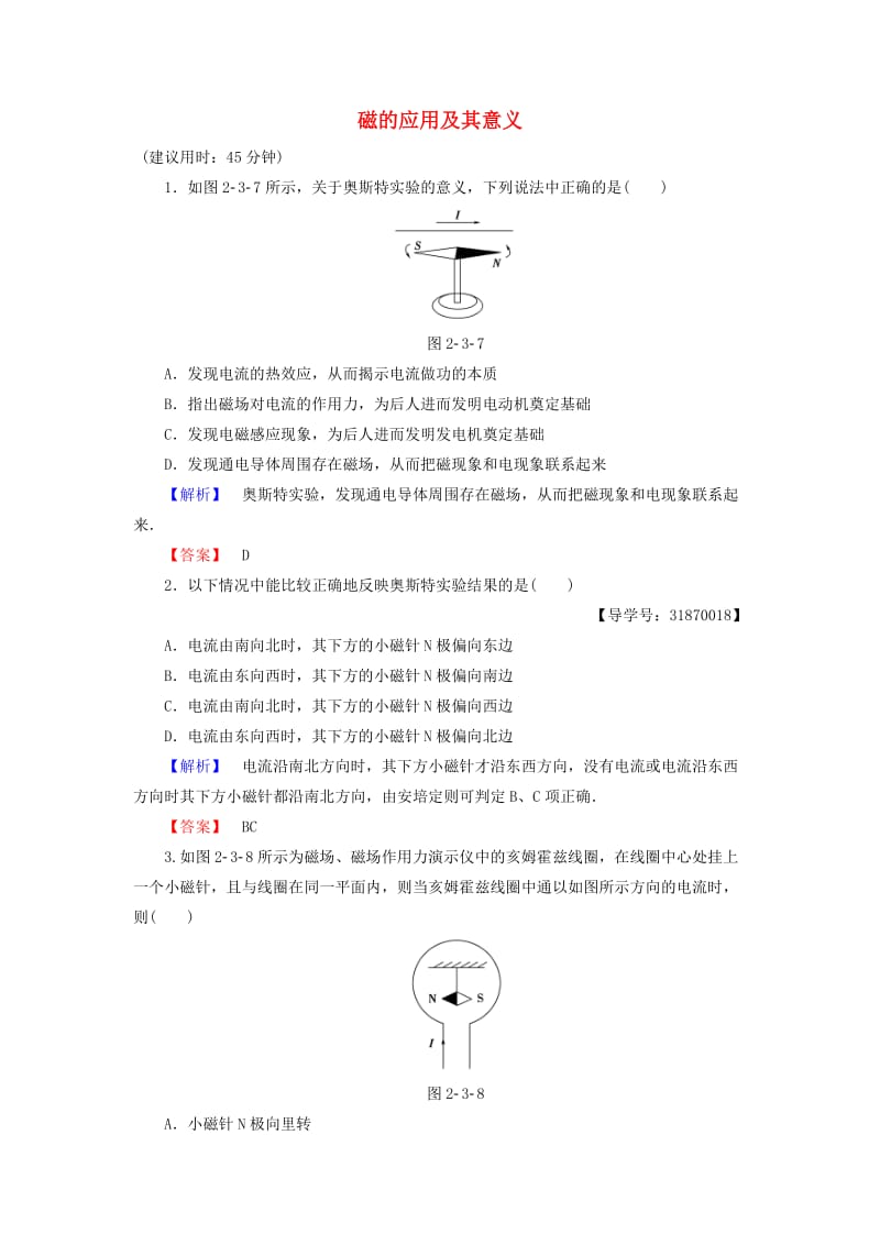 高中物理 第2章 磁及其应用 第3节 电生磁的探索及价值 第4节 磁的应用及其意义学业达标测评 鲁科版选修1-1_第1页