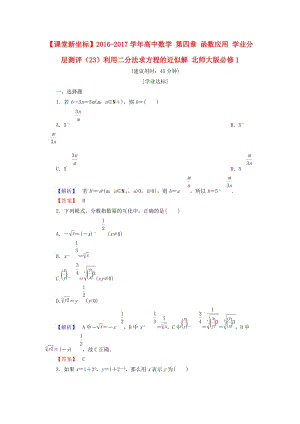 高中數(shù)學(xué) 第四章 函數(shù)應(yīng)用 學(xué)業(yè)分層測(cè)評(píng)（23）利用二分法求方程的近似解 北師大版必修