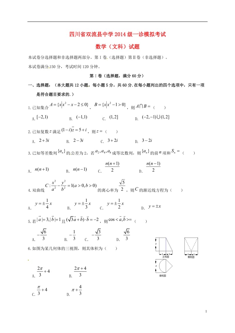 四川省双流中学2017届高三数学一诊模拟12月月考试题文_第1页