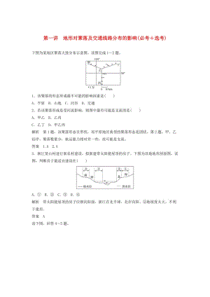 高考地理總復習 第4章 自然地理環(huán)境對人類活動的影響 第1講 地形對聚落及交通線路分布的影響（必修1）