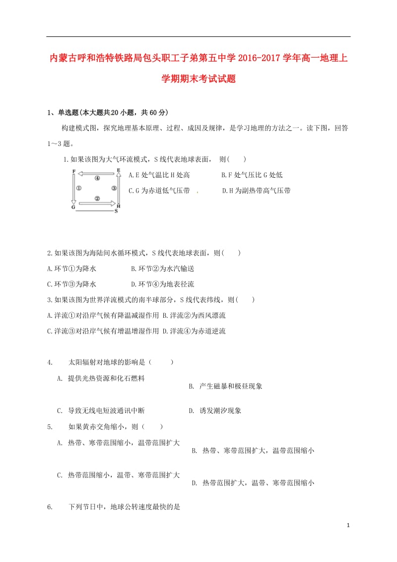 内蒙古呼和浩特铁路局包头职工子弟第五中学2016-2017学年高一地理上学期期末考试试题_第1页