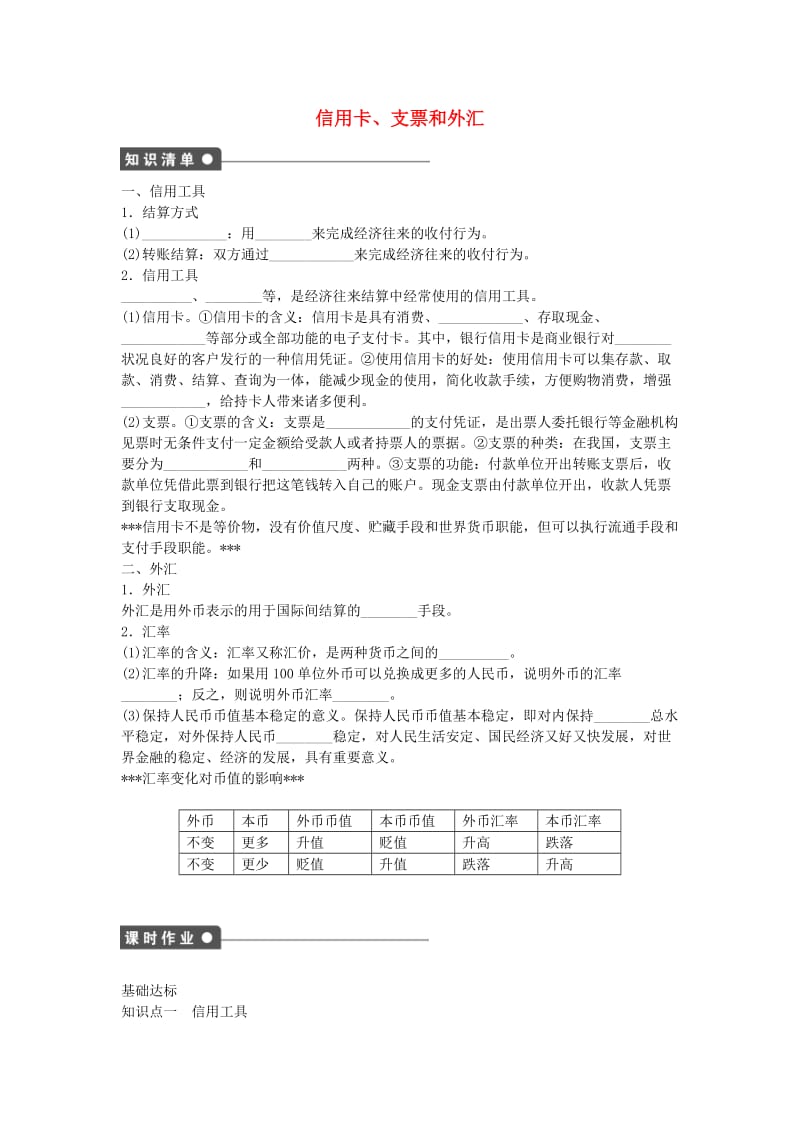 高中政治 1.1.2 信用卡、支票和外汇课时作业 新人教版必修1_第1页