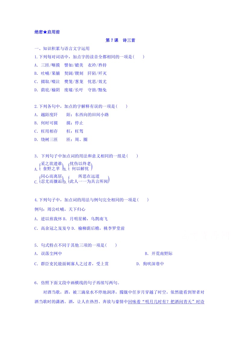 高中语文 第7课 诗三首同步测试（含解析）新人教版必修2_第1页