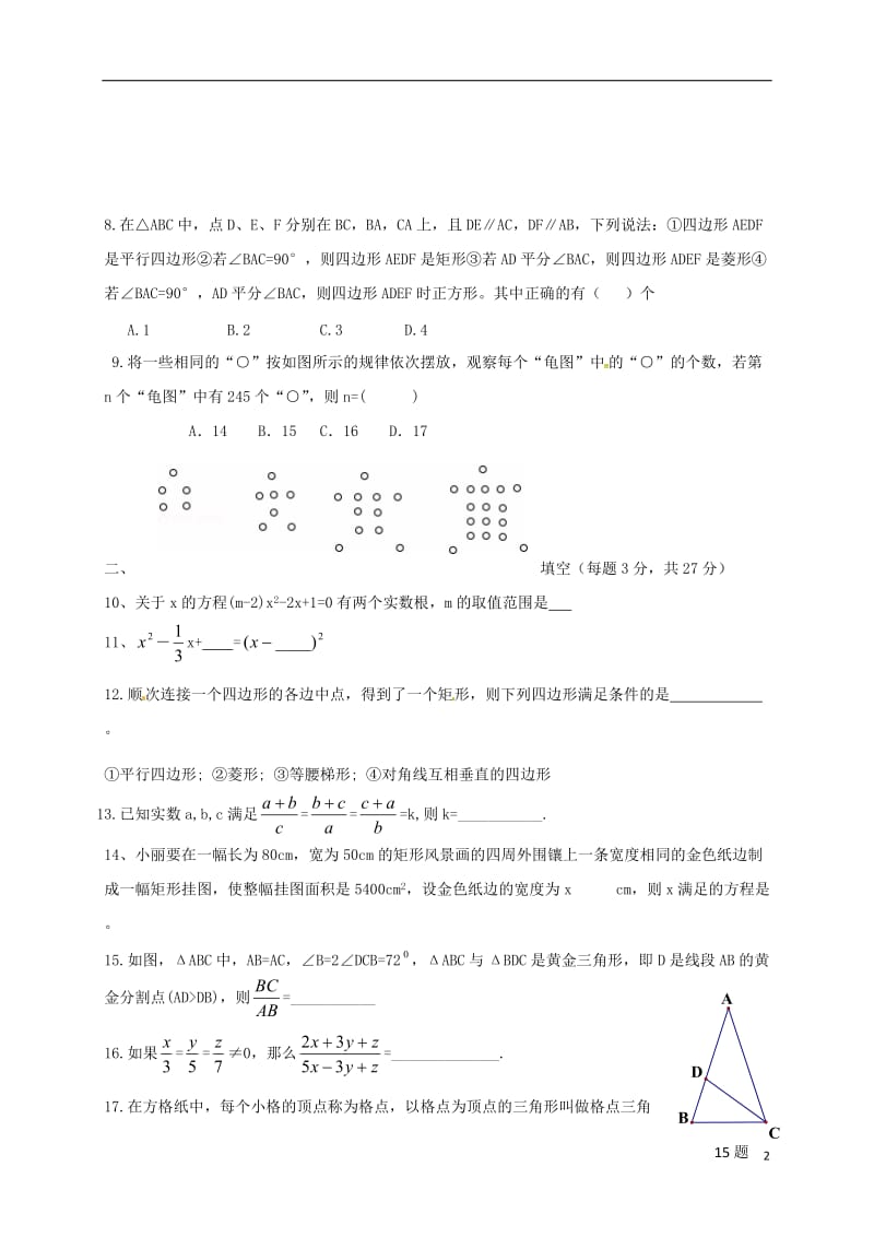 辽宁省丹东第十中学2017届九年级数学上学期第二次月考试题_第2页