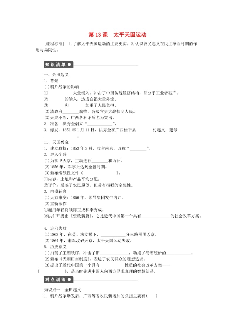 高中历史 第四单元 内忧外患与中华民族的奋起 第13课 太平天国运动课时作业 岳麓版必修1_第1页