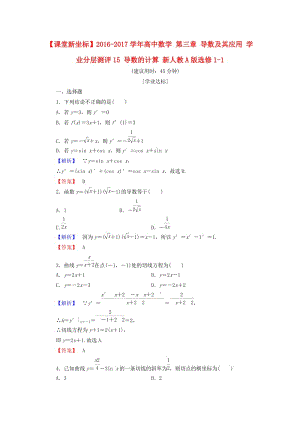 高中數學 第三章 導數及其應用 學業(yè)分層測評15 導數的計算 新人教A版選修1-1