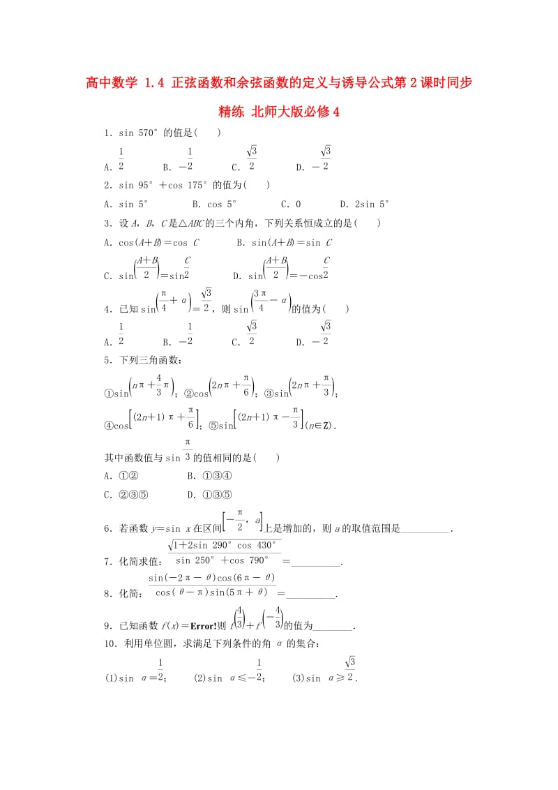 高中数学 1_4 正弦函数和余弦函数的定义与诱导公式第2课时同步精练 北师大版必修41_第1页