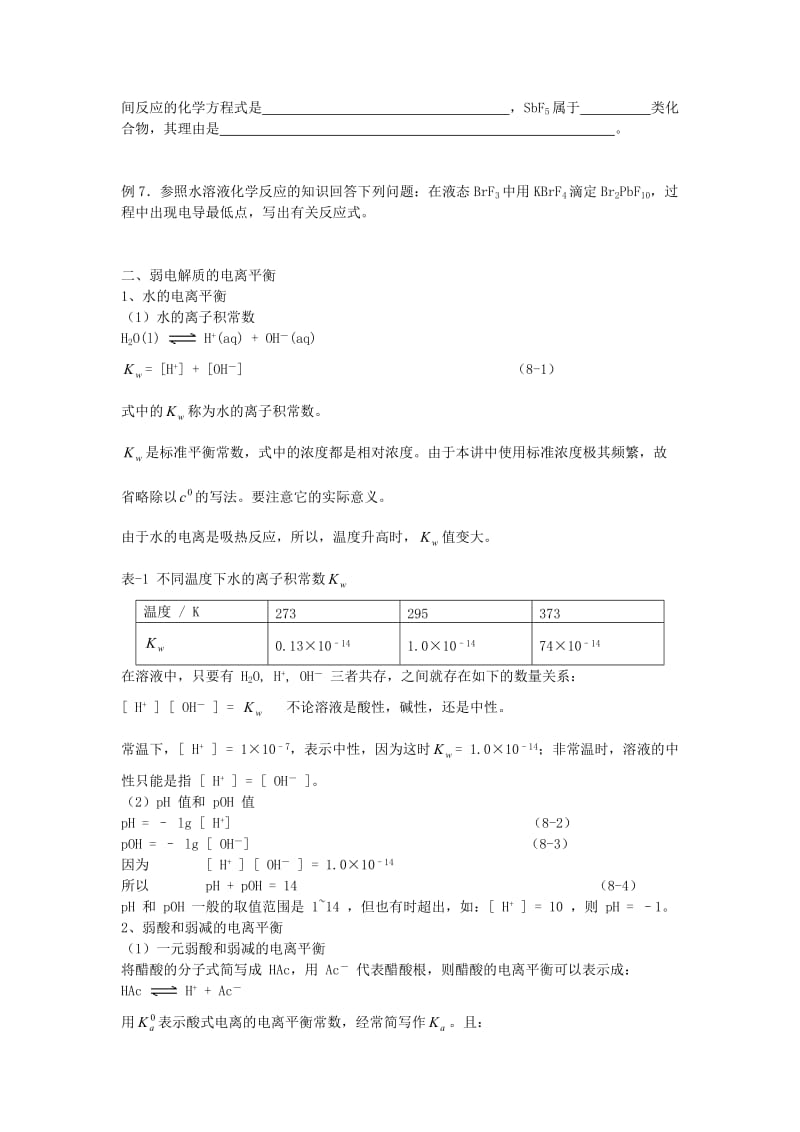 高中化学 竞赛培训讲义 电解质溶液和电离平衡_第3页