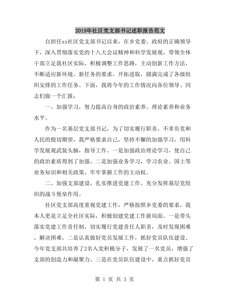 2019年社区党支部书记述职报告范文_第1页