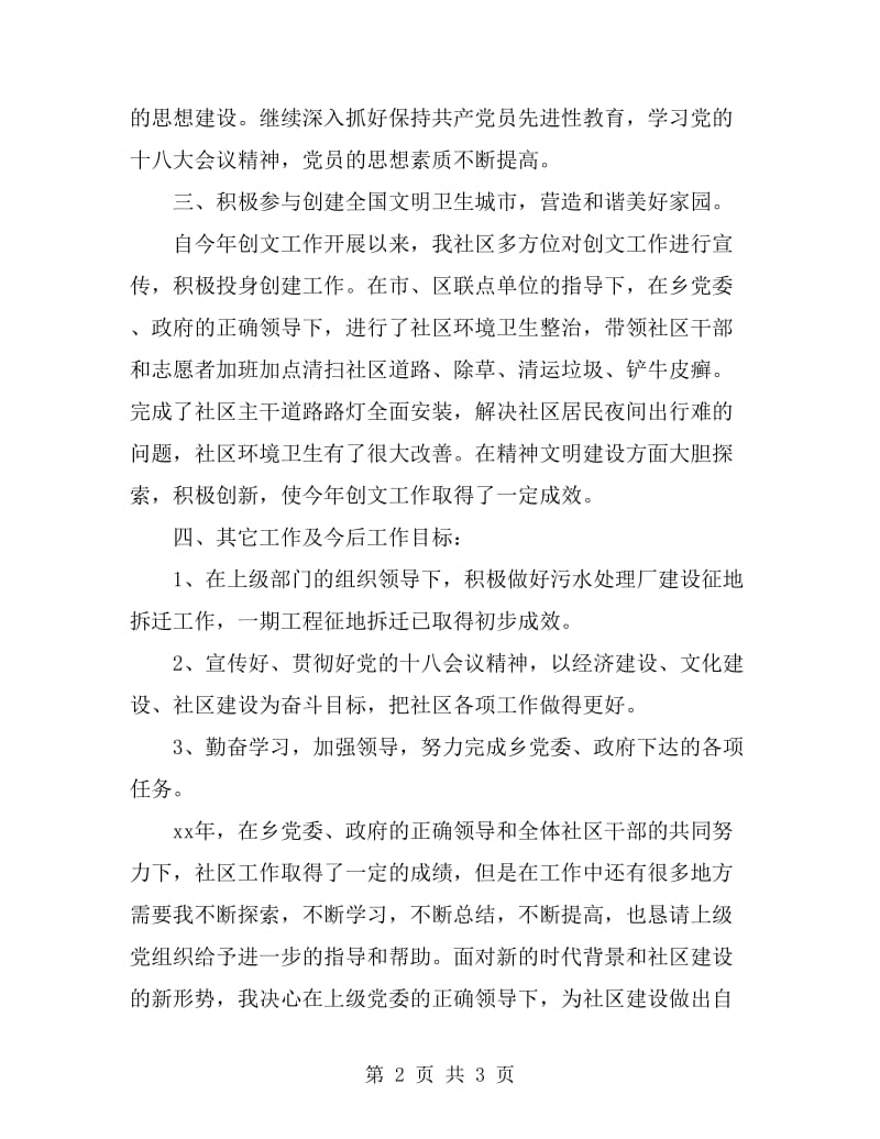2019年社区党支部书记述职报告范文_第2页