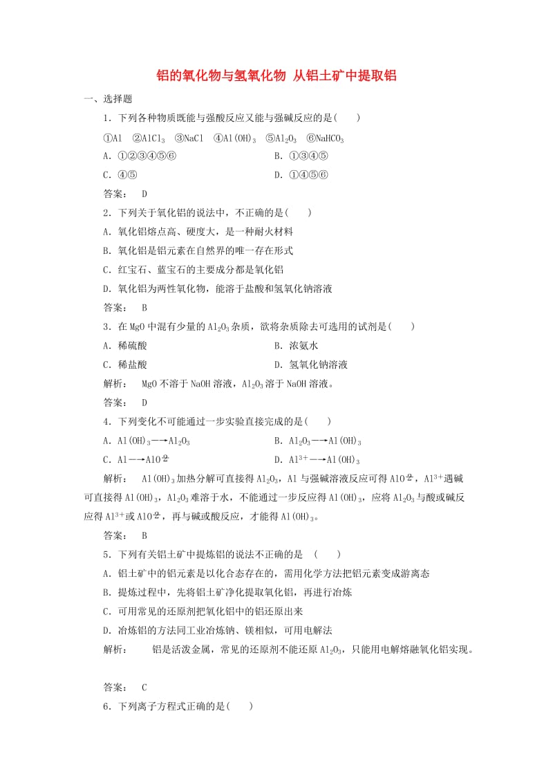 高中化学 3_1_2 铝的氧化物与氢氧化物 从铝土矿中提取铝课时作业 苏教版必修1_第1页