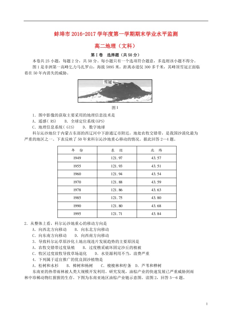 安徽省蚌埠市2016-2017学年高二地理上学期期末考试试题文_第1页