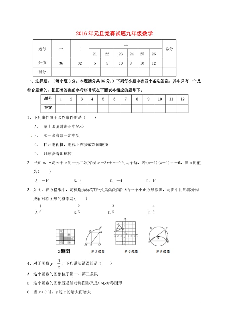 山东省临沭县青云镇中心中学2017届九年级数学元旦竞赛试题_第1页