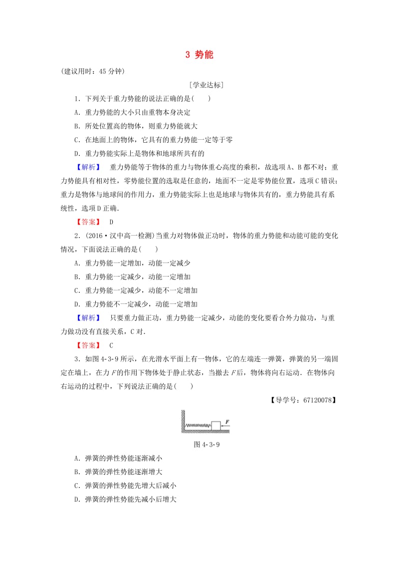 高中物理 第4章 机械能和能源 3 势能学业分层测评 教科版必修2_第1页