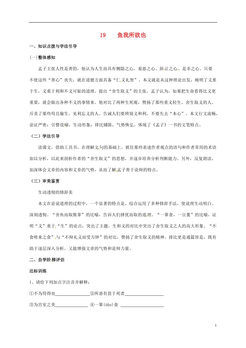 重庆市涪陵第十九中学校九年级语文下册第5单元19鱼我所欲也学案无答案新版新人教版_第1页