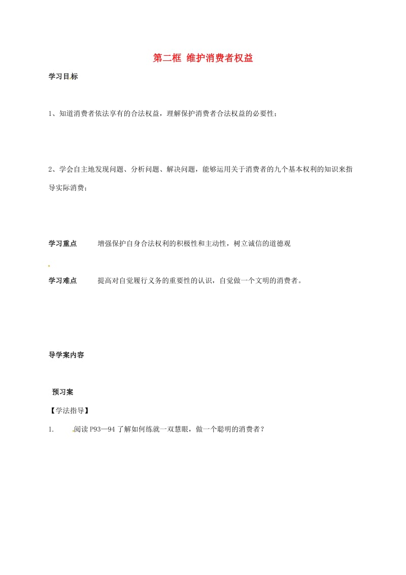 八年级政治下册 3_8_2 维护消费者权益学案新人教版_第1页