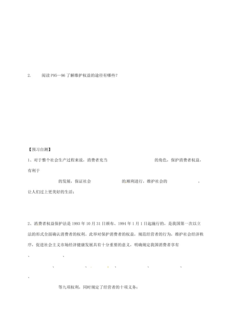 八年级政治下册 3_8_2 维护消费者权益学案新人教版_第2页