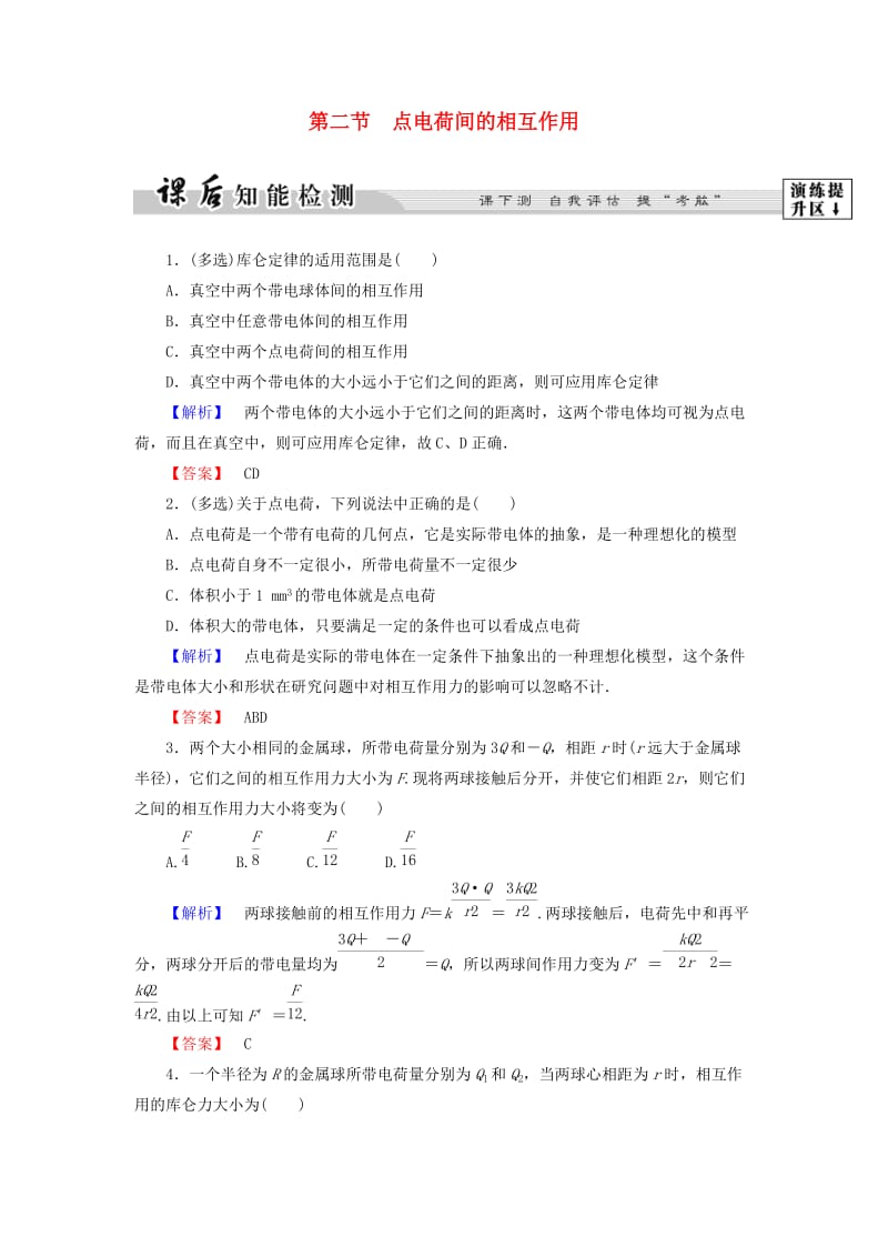 高中物理 第1章 电与磁 第2节 点电荷间的相互作用课后智能检测 粤教版_第1页