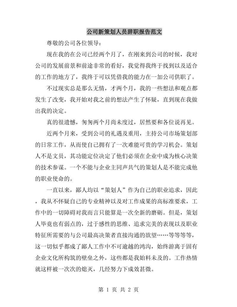 公司新策划人员辞职报告范文_第1页