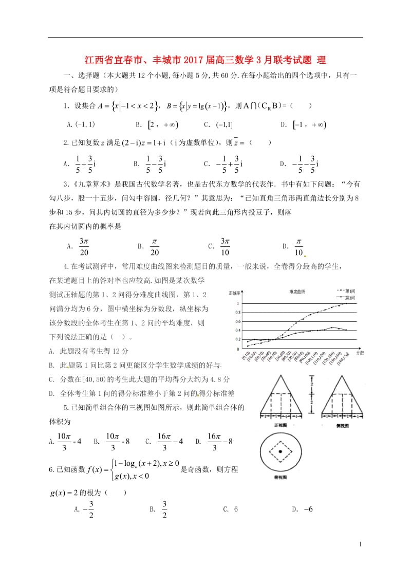 江西省宜春市丰城市2017届高三数学3月联考试题理_第1页