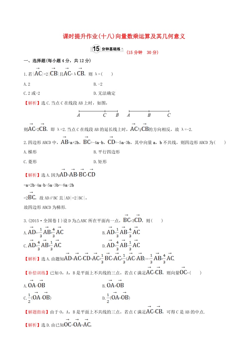 高中数学 精讲优练课型 第二章 平面向量 2.2.3 向量数乘运算及其几何意义课时提升作业 新人教版必修4_第1页