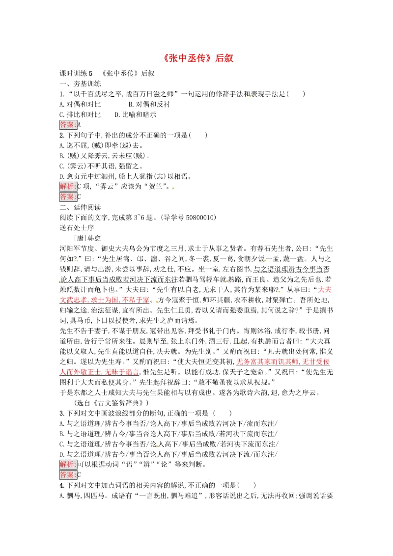 高中语文 5《张中丞传》后叙达标训练 粤教版选修《唐宋散文选读》_第1页