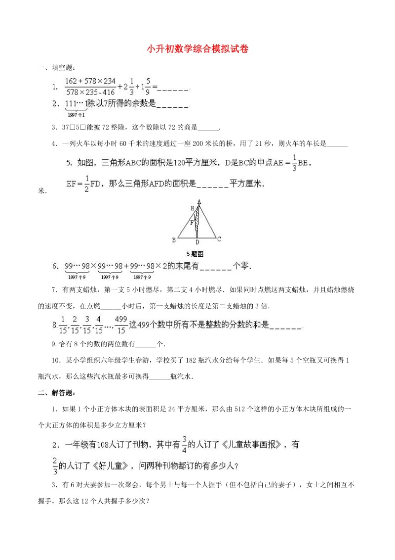 小升初数学综合模拟试卷（三十）_第1页