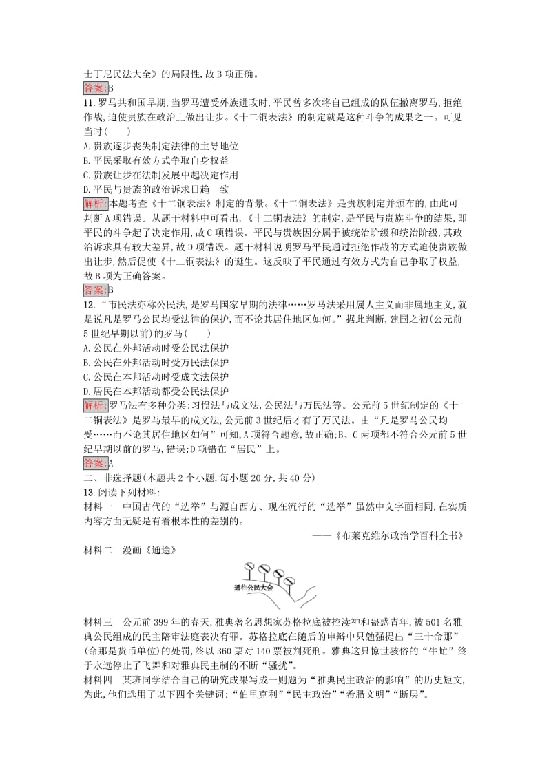 高中历史 第二单元 古希腊和古罗马的政治制度检测 岳麓版必修1_第3页