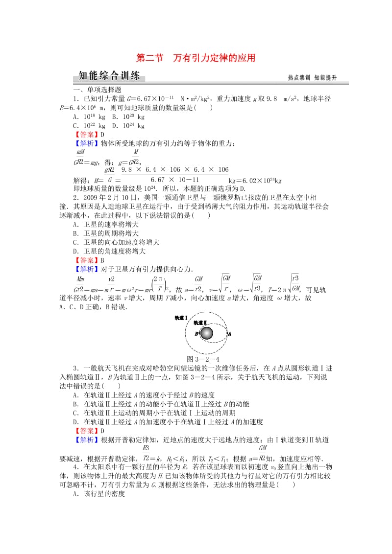 高中物理 3_2万有引力定律的应用练习 粤教版必修21_第1页