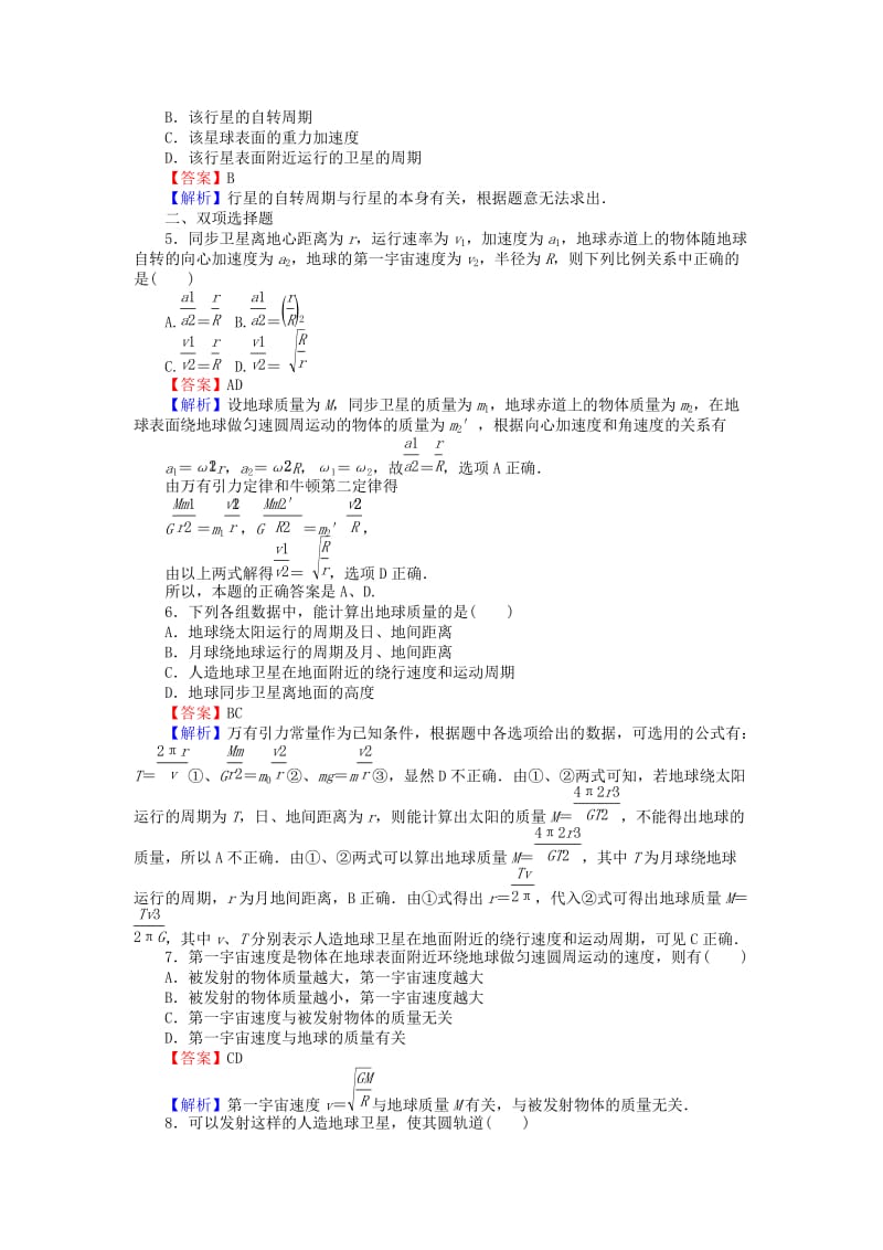 高中物理 3_2万有引力定律的应用练习 粤教版必修21_第2页