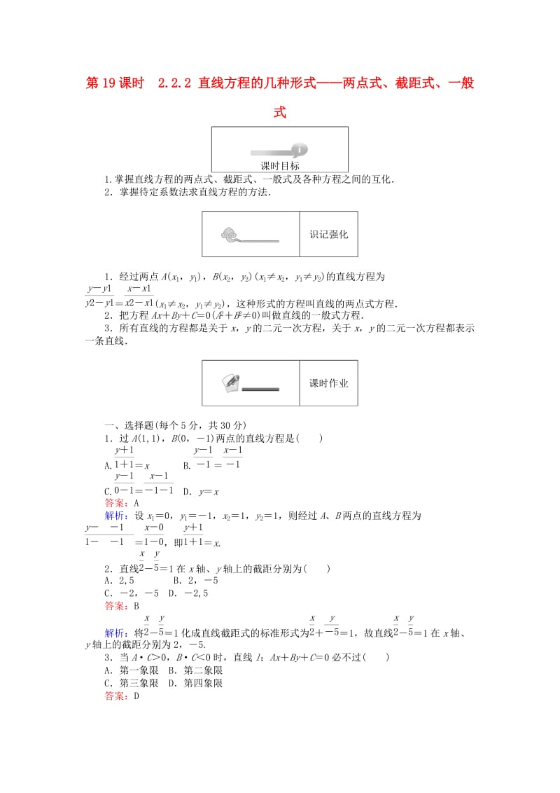 高中数学 第二章 平面解析几何初步 第19课时 22_2 直线方程的几种形式——两点式、截距式、一般式课时作业 新人教B版必修2_第1页