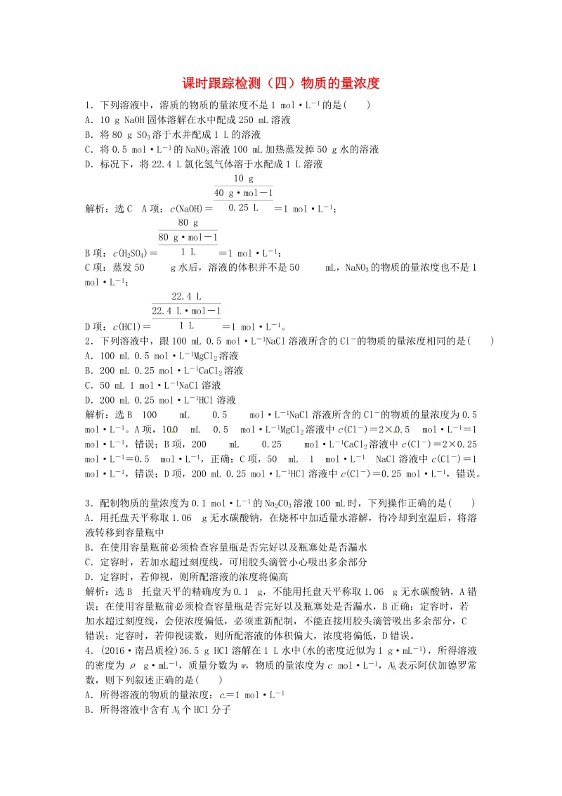 高中化学一轮复习 课时跟踪检测（四）物质的量浓度 鲁教版_第1页