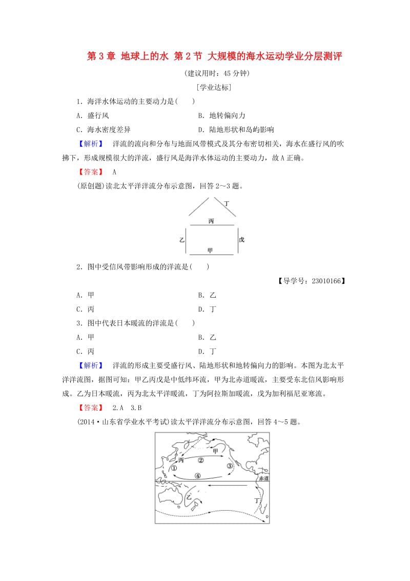 高中地理 第3章 地球上的水 第2节 大规模的海水运动学业分层测评 新人教版必修1_第1页