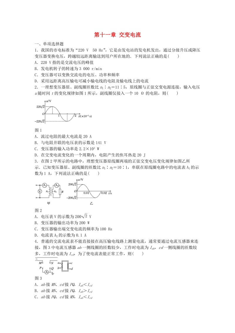 高考物理一轮复习 第十一章 交变电流章末滚动练_第1页