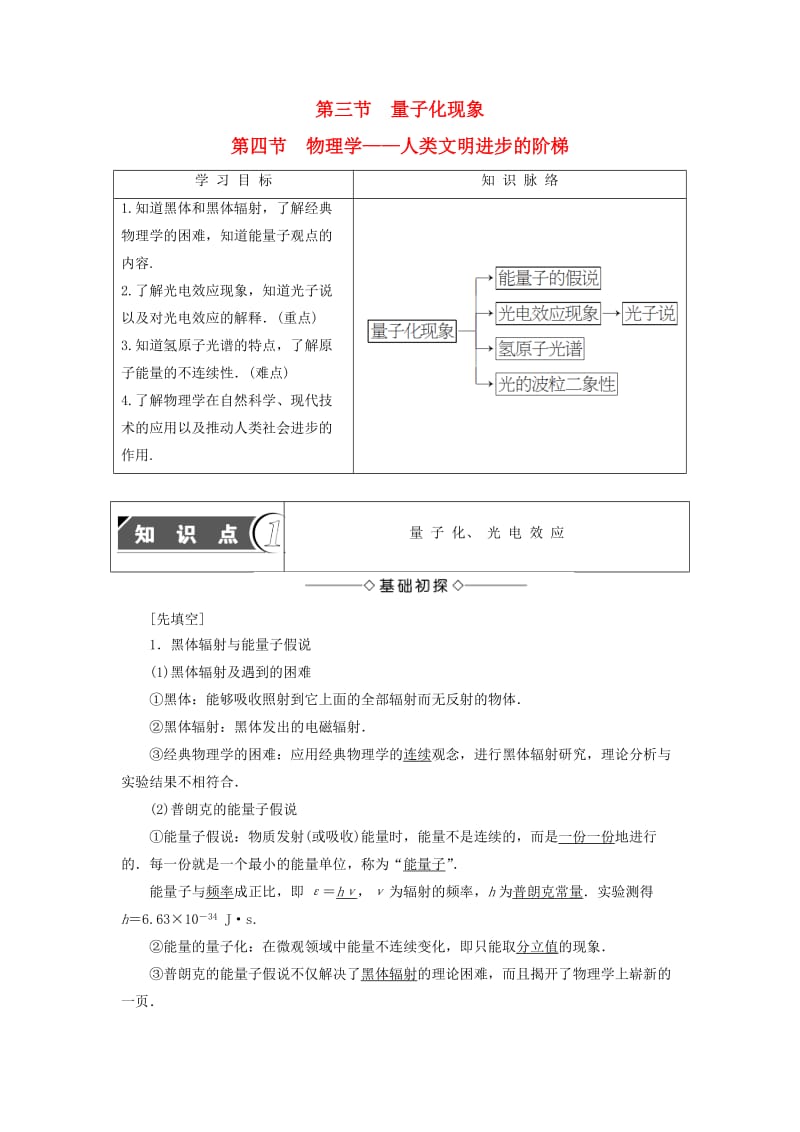 高中物理 第5章 典力学与物理学的革命 第3节 量子化现象 第4节 物理学-人类文明进步的阶梯教师用书 粤教版_第1页