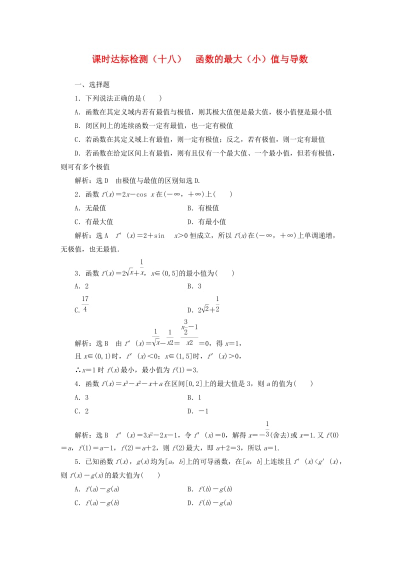 高中数学 课时达标检测（十八）函数的最大（小）值与导数 新人教A版选修1-1_第1页