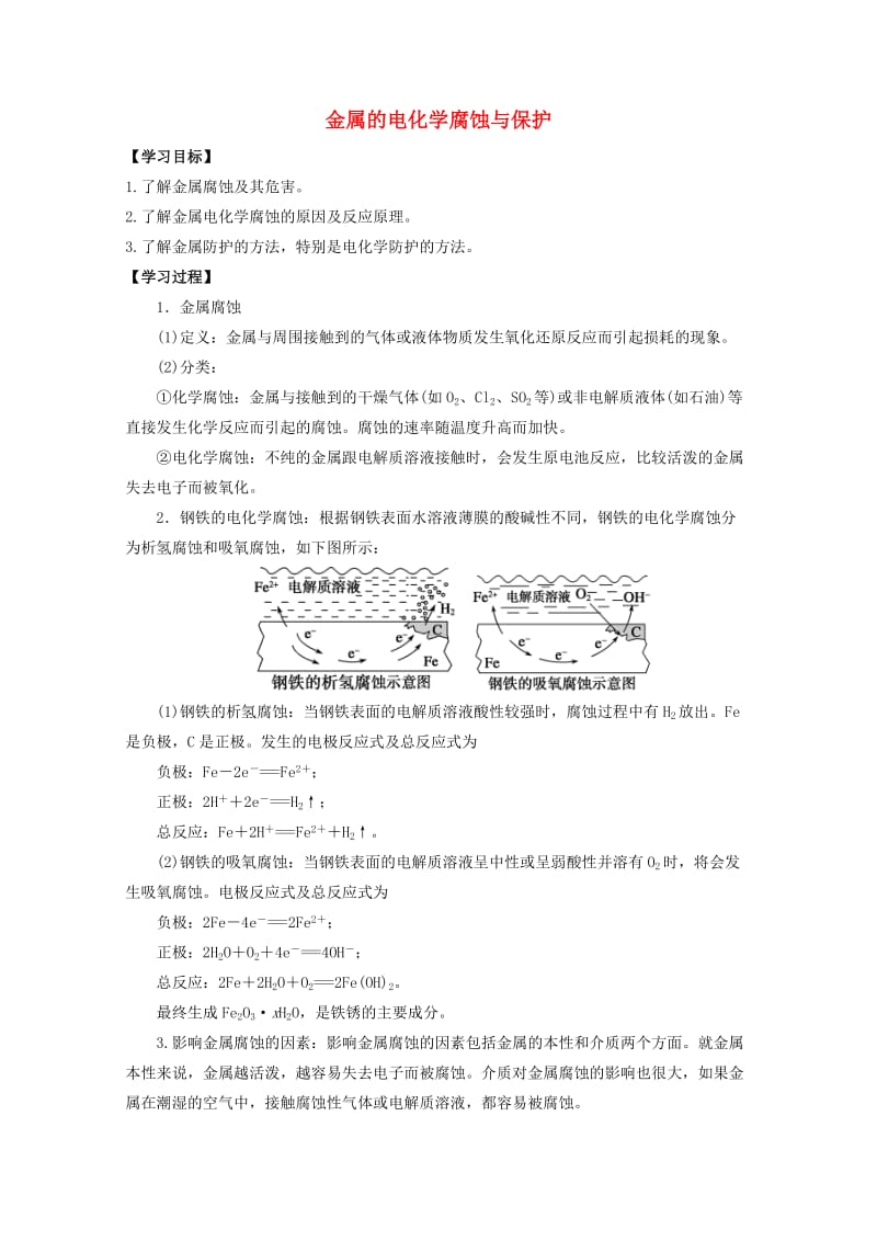 高中化学 第四章 第四节 金属的电化学腐蚀与保护学案 新人教版选修41_第1页