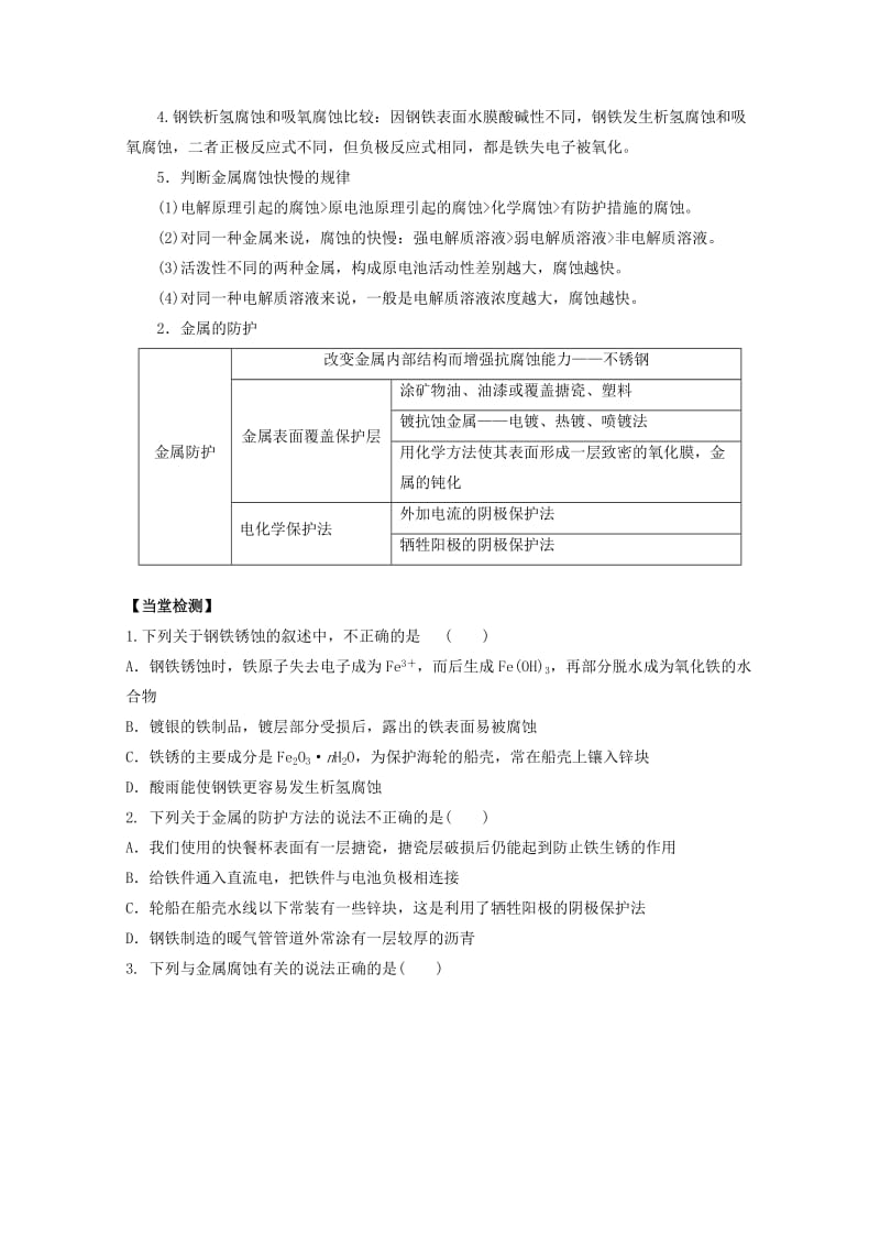 高中化学 第四章 第四节 金属的电化学腐蚀与保护学案 新人教版选修41_第2页