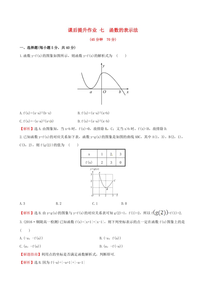 高中数学 探究导学课型 第一章 集合与函数的概念 1.2.2 函数的表示法 第1课时 函数的表示法课后提升作业 新人教版必修1_第1页