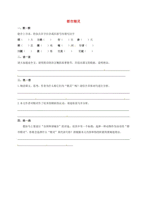 八年級語文上冊 第五單元 22《都市精靈》練習(xí)（新版）蘇教版