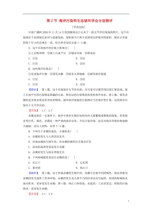 教師用書2016-2017學(xué)年高中地理第3單元保護(hù)海洋環(huán)境第2節(jié)海洋污染和生態(tài)破壞學(xué)業(yè)分層測評魯教版選修