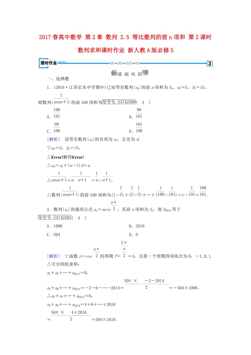 高中数学 第2章 数列 2_5 等比数列的前n项和 第2课时 数列求和课时作业 新人教A版必修5_第1页